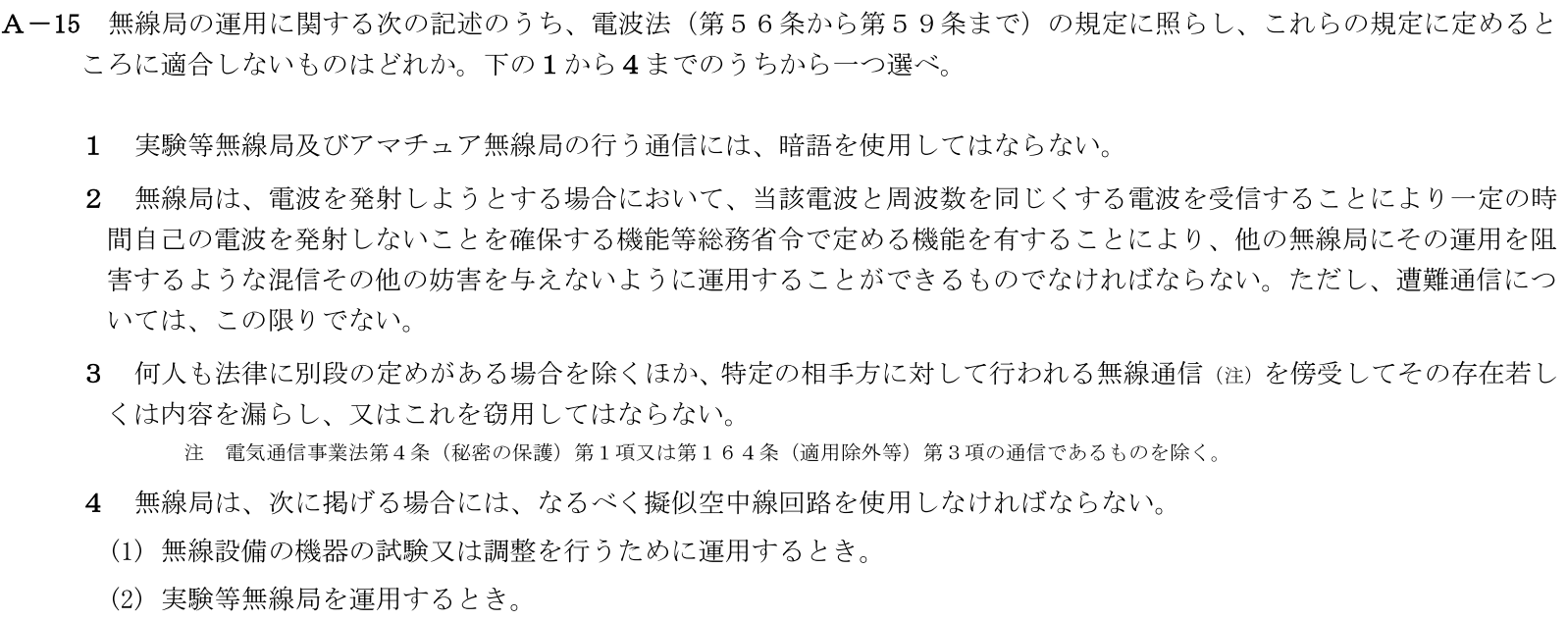 一陸技法規平成31年01月期A15